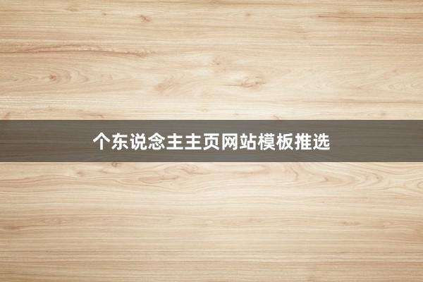 个东说念主主页网站模板推选